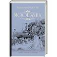 russische bücher: Пикуль В.С. - Моонзунд