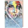 russische bücher: Даль А. - Хождение по Млечному Пути