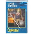 russische bücher: Нуртазин С.В. - Сарматы. Рать порубежная