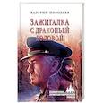 russische bücher: Поволяев В.Д. - Зажигалка с драконьей головой