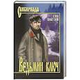 russische bücher: Пакулов Г.И. - Ведьмин ключ