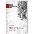 russische bücher: Рунов В.А. - Московская битва