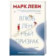 russische bücher: Леви М. - Влюбленный призрак