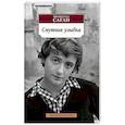 russische bücher: Саган Ф. - Смутная улыбка