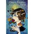 russische bücher: Коэльо Пауло - Адюльтер
