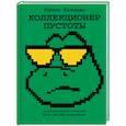 russische bücher: Каланджи К.А. - Коллекционер пустоты