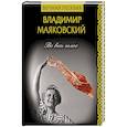 russische bücher: Маяковский Владимир Владимирович - Во весь голос