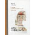 russische bücher: Серова Марина Сергеевна - Быть или не быть