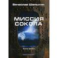 russische bücher: Шалыгин Вячеслав Владимирович - Миссия Сокола