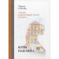 russische bücher: Серова Марина Сергеевна - Крик павлина