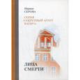 russische bücher: Серова Марина Сергеевна - Лица смерти