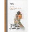 russische bücher: Серова Марина Сергеевна - Никогда не говори "никогда"