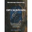 russische bücher: Шалыгин Вячеслав Владимирович - Оружейник