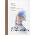 russische bücher: Серова Марина Сергеевна - Братья должны умереть