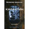 russische bücher: Шалыгин Вячеслав Владимирович - Карантин