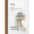 russische bücher: Серова Марина Сергеевна - Гормон счастья