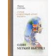 russische bücher: Серова Марина Сергеевна - Один меткий выстрел