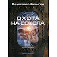 russische bücher: Шалыгин Вячеслав Владимирович - Охота на Сокола