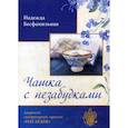 russische bücher: Бесфамильная Надежда - Чашка с незабудками