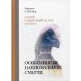 russische bücher: Серова Марина Сергеевна - Особенности национальной смерти