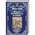 russische bücher: Верн Ж. - Жангада, или Восемьсот лье по Амазонке. Лотерейный билет № 9672