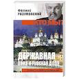 russische bücher: Разумовский Ф.В. - Кто мы? Державная воля и русская доля