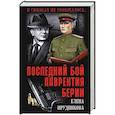 russische bücher: Прудникова Е.А. - Последний бой Лаврентия Берии