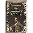 russische bücher: Андреев Л.Н. - Дневник Сатаны