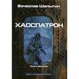 russische bücher: Шалыгин Вячеслав Владимирович - Хаоспатрон