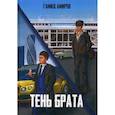 russische bücher: Амиров Гамид - Тень брата