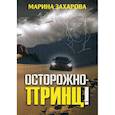 russische bücher: Захарова Марина - Осторожно - принц!