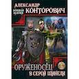 russische bücher: Конторович Александр Сергеевич - Оруженосец в серой шинели