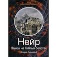 russische bücher: Ливадный Андрей Львович - Нейр. Замок на Гиблых Болотах