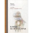 russische bücher: Серова Марина Сергеевна - Клиент не всегда прав