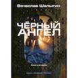 russische bücher: Шалыгин Вячеслав Владимирович - Черный ангел