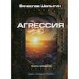 russische bücher: Шалыгин Вячеслав Владимирович - Агрессия