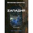 russische bücher: Шалыгин Вячеслав Владимирович - Zападня