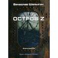russische bücher: Шалыгин Вячеслав Владимирович - Остров Z