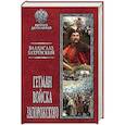 russische bücher: Бахревский В.А. - Гетман Войска Запорожского