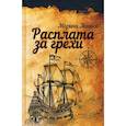 russische bücher: Линник Марина Викторовна - Расплата за грехи