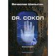 russische bücher: Шалыгин Вячеслав Владимирович - Dr. Сокол