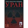 russische bücher: Погодина-Кузмина Ольга - Уран