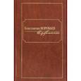 russische bücher: Воробьев К. - Избранное.Константин Воробьев