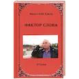 russische bücher: Ежов А. - Фактор слова