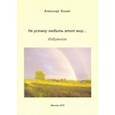 russische bücher: Кашин Александр Афанасьевич - Не устану любить этот мир…