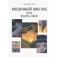 russische bücher: Миш Александр - Медовый месяц, или Взять свое