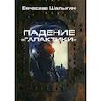 russische bücher: Шалыгин Вячеслав Владимирович - Падение "Галактики"