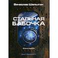 russische bücher: Шалыгин Вячеслав Владимирович - Стальная бабочка
