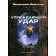 russische bücher: Шалыгин Вячеслав Владимирович - Упреждающий удар