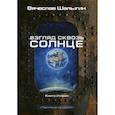 russische bücher: Шалыгин Вячеслав Владимирович - Взгляд сквозь солнце